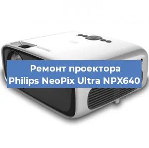 Замена системной платы на проекторе Philips NeoPix Ultra NPX640 в Москве